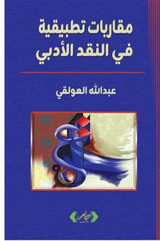 مقاربات تطبيقية في النقد الأدبي