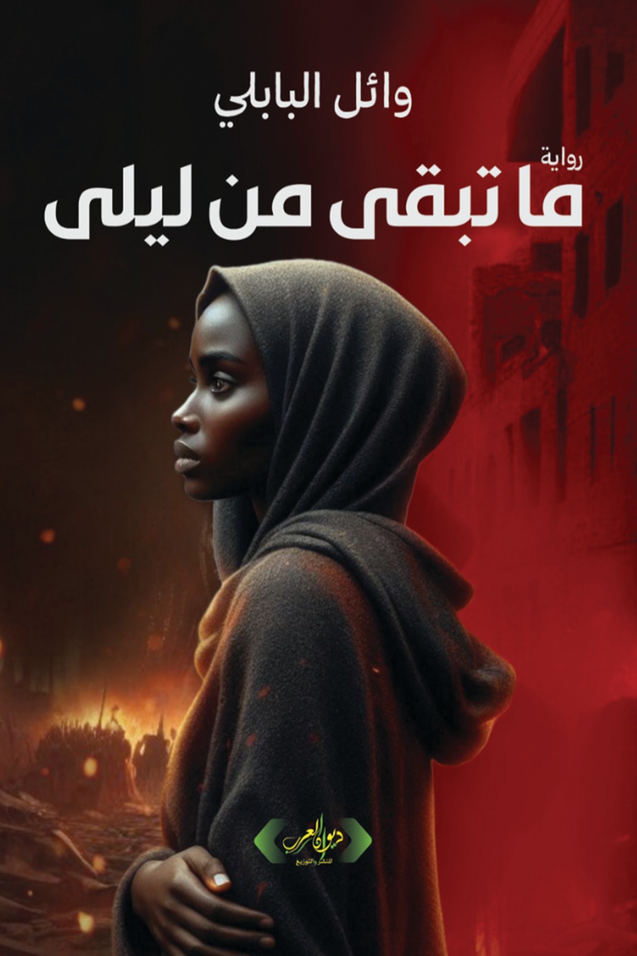 ما تبقى من ليلى