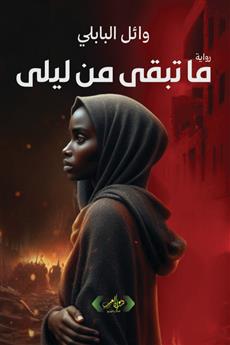 ما تبقى من ليلى