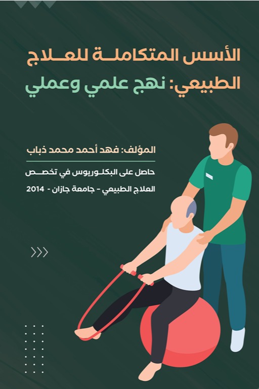 الأسس المتكاملة للعلاج الطبيعي نهج علمي وعملي