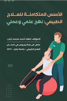 الأسس المتكاملة للعلاج الطبيعي نهج علمي وعملي