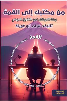 من مكتبك إلى القمة