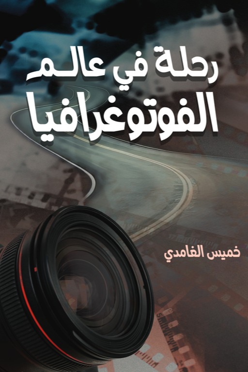 رحلة في عالم الفوتوغرافيا