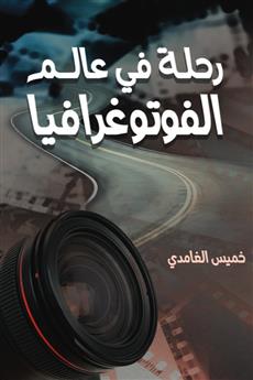 رحلة في عالم الفوتوغرافيا