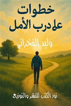 خطوات على درب الأمل