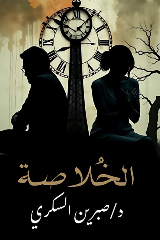 الخلاصة