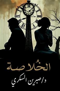 الخلاصة