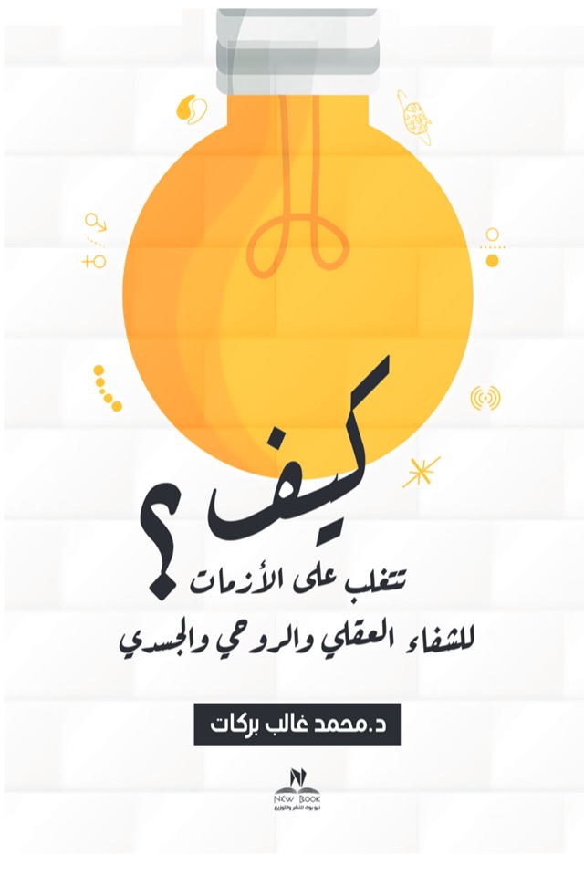 كيف تتغلب على الأزمات للشفاء العقلي والروحي والجسدي