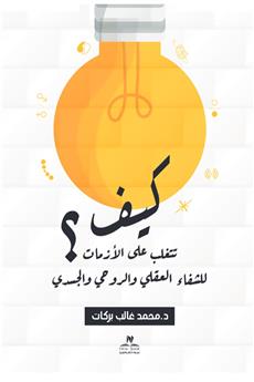 كيف تتغلب على الأزمات للشفاء العقلي والروحي والجسدي
