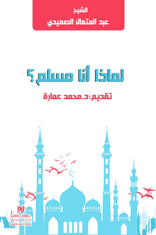 لماذا أنا مسلم ؟