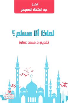 لماذا أنا مسلم ؟