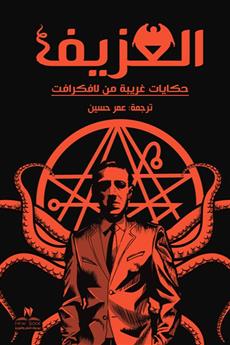 العزيف