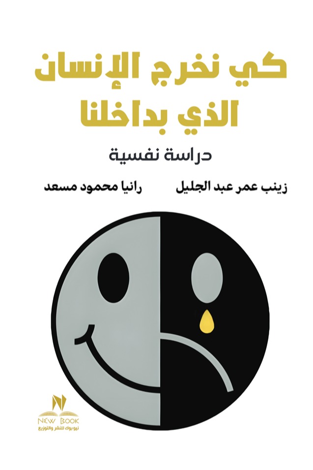 كي نخرج الإنسان الذي بداخلنا