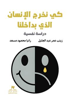 كي نخرج الإنسان الذي بداخلنا