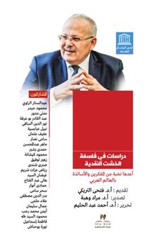 فيلسوف التجديد والمواطنة والتقدم
