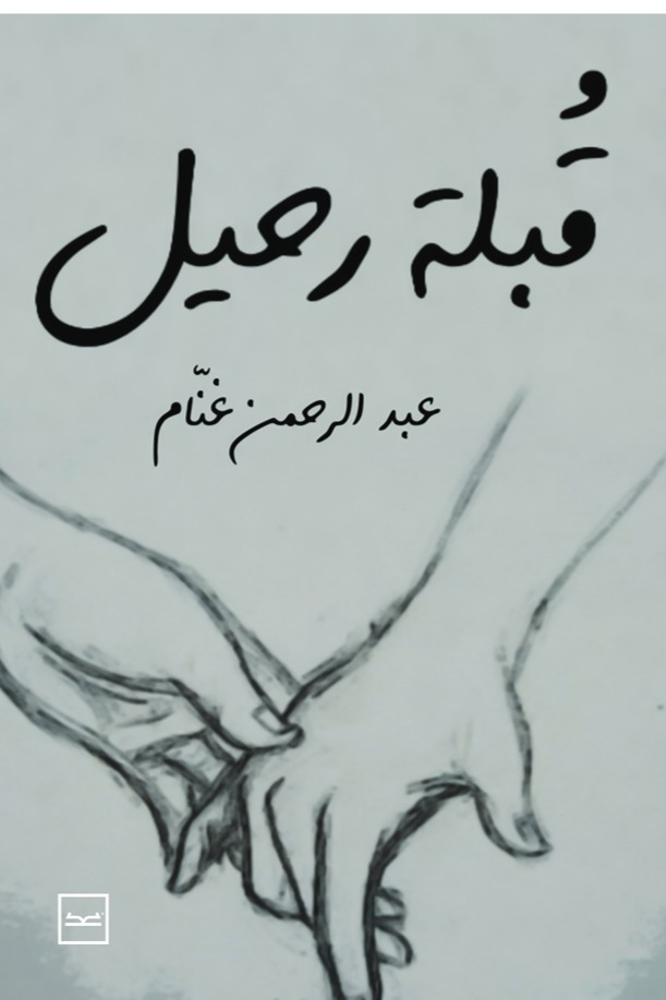 قبلة رحيل