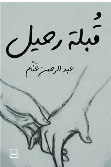 قبلة رحيل