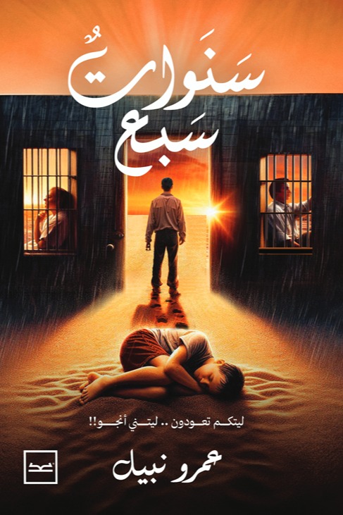 سنوات سبع