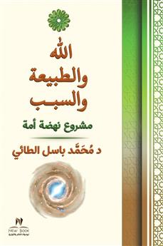 الله والطبيعة والسبب مشروع لنهضة أمة