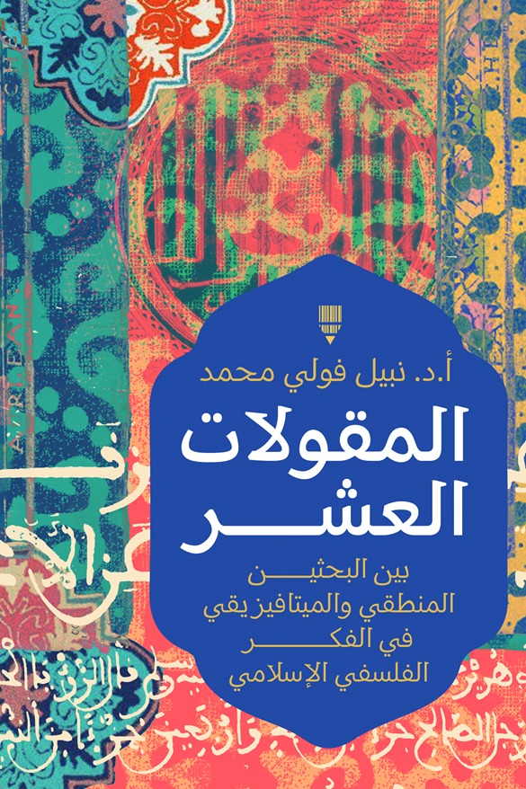 المقولات العشر بين البحثين المنطقي والميتافيزيقي