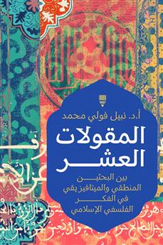 المقولات العشر بين البحثين المنطقي والميتافيزيقي