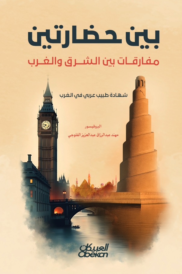 بين حضارتين