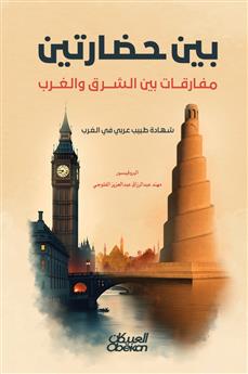 بين حضارتين