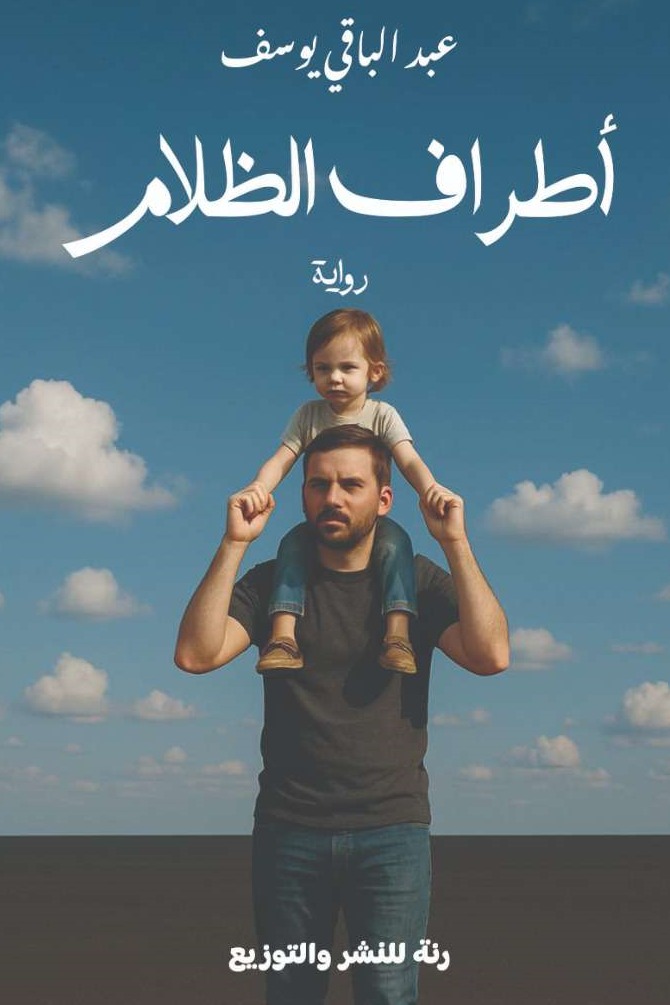 أطراف الظلام