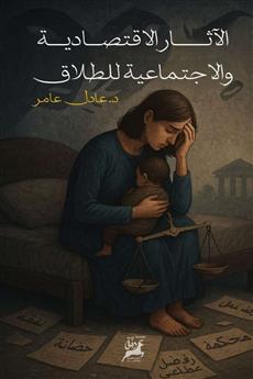 الآثار الاقتصادية والاجتماعية للطلاق