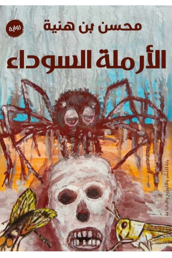 الأرملة السوداء