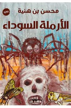 الأرملة السوداء