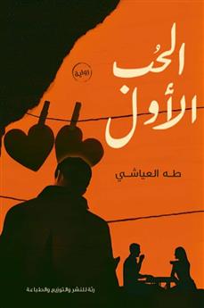 الحب الأول
