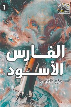 الفارس الأسود