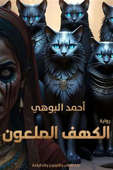 الكهف الملعون