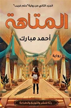 المتاهة