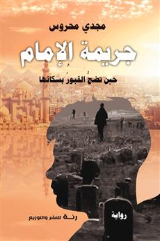 جريمة الإمام