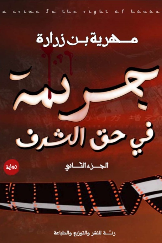 جريمة في حق الشرف الجزء الثاني