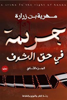 جريمة في حق الشرف الجزء الثاني