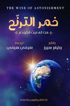 خمر الترنح