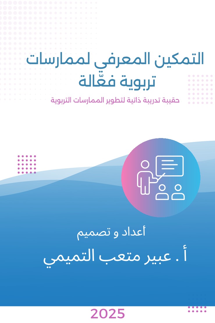 التمكين المعرفي لممارسات تربوية فعالة