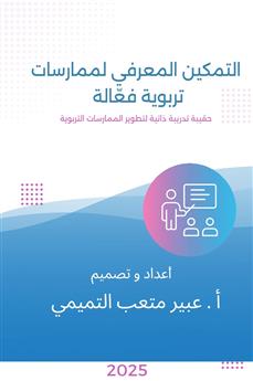 التمكين المعرفي لممارسات تربوية فعالة