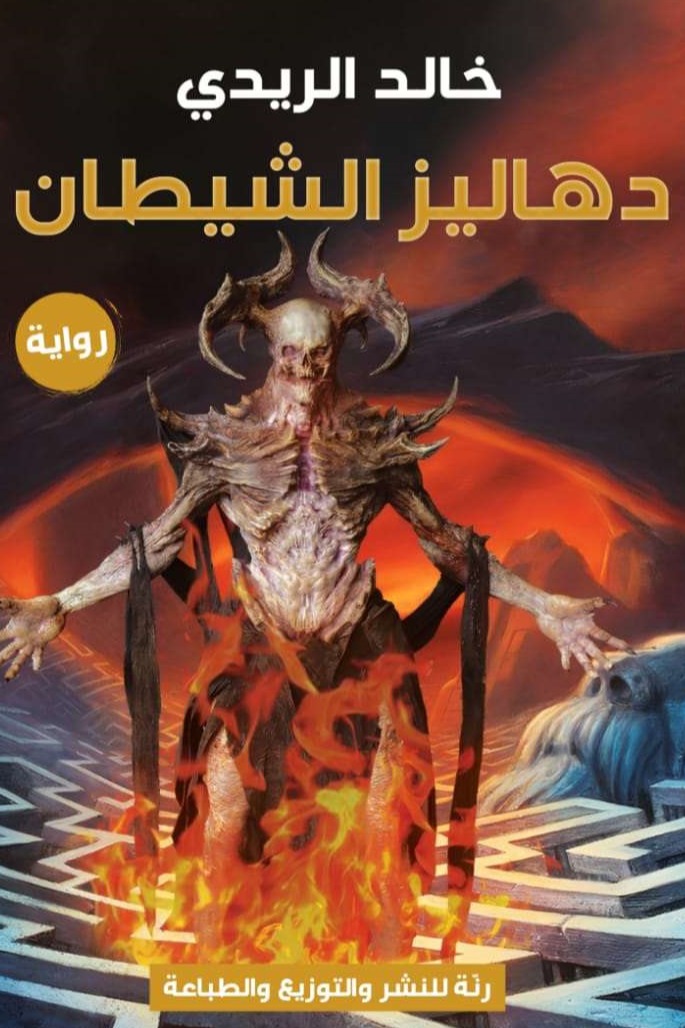 دهاليز الشيطان