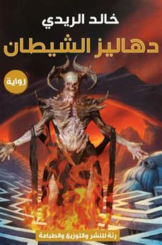 دهاليز الشيطان