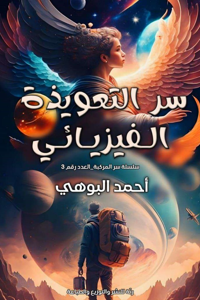 سر التعويذة الفيزيائي