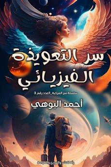 سر التعويذة الفيزيائي