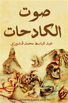 صوت الكادحات
