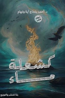 كشعلة ماء