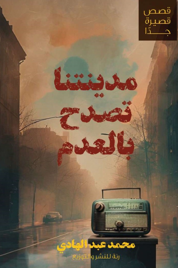 مدينتنا تصدح بالعدم