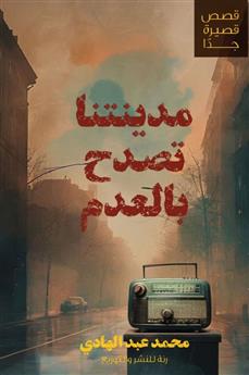 مدينتنا تصدح بالعدم