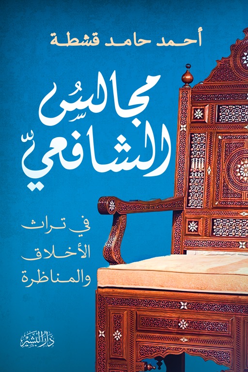 مجالس الشافعي